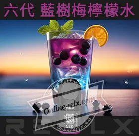 原裝正品RELX悅刻六代煙彈/菸彈(藍樹莓檸檬水)3入