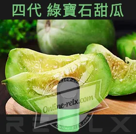 原裝正品RELX悅刻四代無限煙彈/菸彈(綠寶石甜瓜)3入