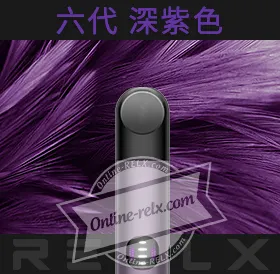 原裝正品RELX悅刻六代換彈主機(深紫色)