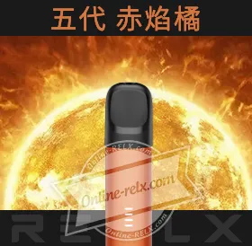 原裝正品RELX悅刻五代幻影換彈主機（赤焰橘）