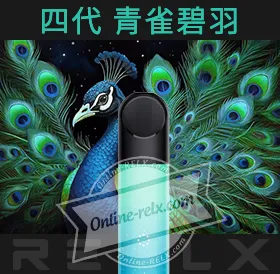 原裝正品RELX悅刻四代無限換彈主機（青雀碧羽）