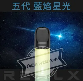原裝正品RELX悅刻五代幻影換彈主機（藍焰星光）