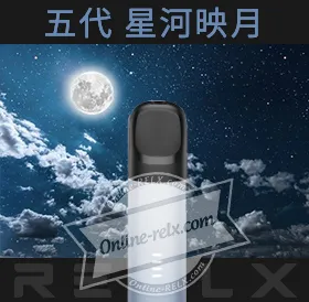 原裝正品RELX悅刻五代幻影換彈主機（星河映月）