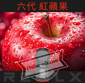 原裝正品RELX悅刻六代煙彈/菸彈(紅蘋果)3入