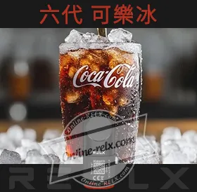 原裝正品RELX悅刻六代煙彈/菸彈（可樂冰）3入