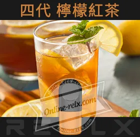 原裝正品RELX悅刻四代無限煙彈/菸彈(檸檬紅茶)3入