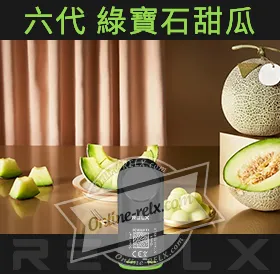 原裝正品RELX悅刻六代煙彈/菸彈(綠寶石甜瓜)3入