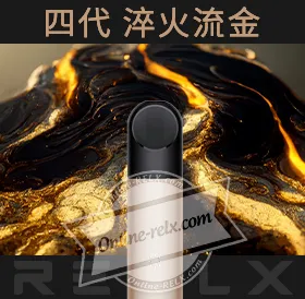 原裝正品RELX悅刻四代無限換彈主機(淬火流金)