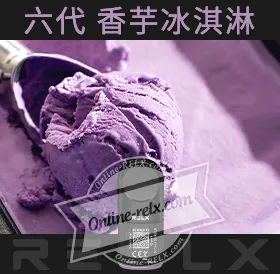 原裝正品RELX悅刻六代煙彈/菸彈(香芋冰淇淋)3入