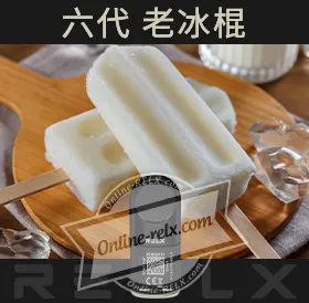 原裝正品RELX悅刻六代煙彈/菸彈(老冰棍)3入