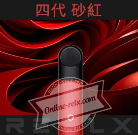 原裝正品RELX悅刻四代無限換彈主機(砂紅)
