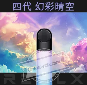 原裝正品RELX悅刻四代無限換彈主機（幻彩晴空）