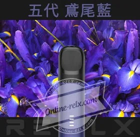 原裝正品RELX悅刻五代幻影換彈主機（鳶尾藍）