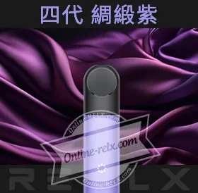 原裝正品RELX悅刻四代無限換彈主機（綢緞紫）