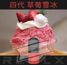 原裝正品RELX悅刻四代無限煙彈/菸彈(草莓雪冰)3入