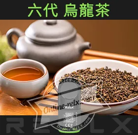 原裝正品RELX悅刻六代煙彈/菸彈(烏龍茶)3入