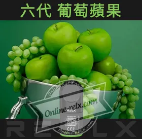 原裝正品RELX悅刻六代煙彈/菸彈（葡萄蘋果）3入