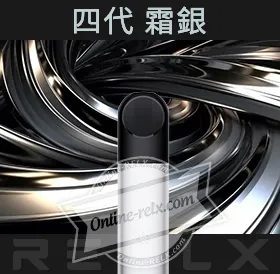 原裝正品RELX悅刻四代無限換彈主機（霜銀）