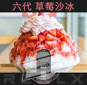 原裝正品RELX悅刻六代煙彈/菸彈(草莓沙冰)3入