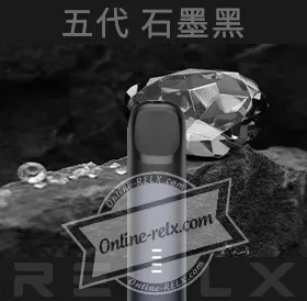 原裝正品RELX悅刻五代幻影換彈主機（石墨黑）