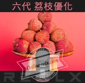 原裝正品RELX悅刻六代煙彈/菸彈(荔枝優化)3入
