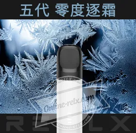 原裝正品RELX悅刻五代幻影換彈主機（零度逐霜）