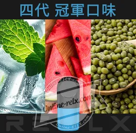 原裝正品RELX悅刻四代無限煙彈/菸彈(冠軍口味)3入