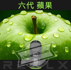 原裝正品RELX悅刻六代煙彈/菸彈（蘋果）3入